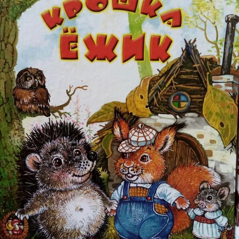 Книги Крюквой Тамары крошка Ёжик. Крюкова т. "крошка Ежик". Крошка т