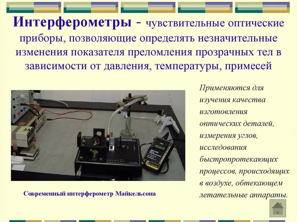 Интерференция прибор. Интерферометр оптический. Интерферометр прибор. Интерферометры и их применение.