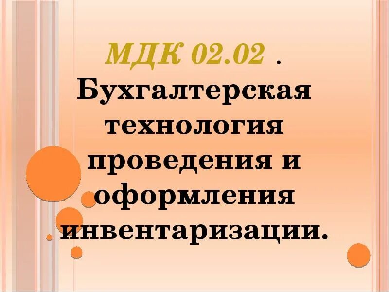 Бухгалтерская технология проведения и оформления инвентаризации. МДК 02.02. МДК 02.02 расшифровка. ПМ 02 МДК. Тема мдк 02.01