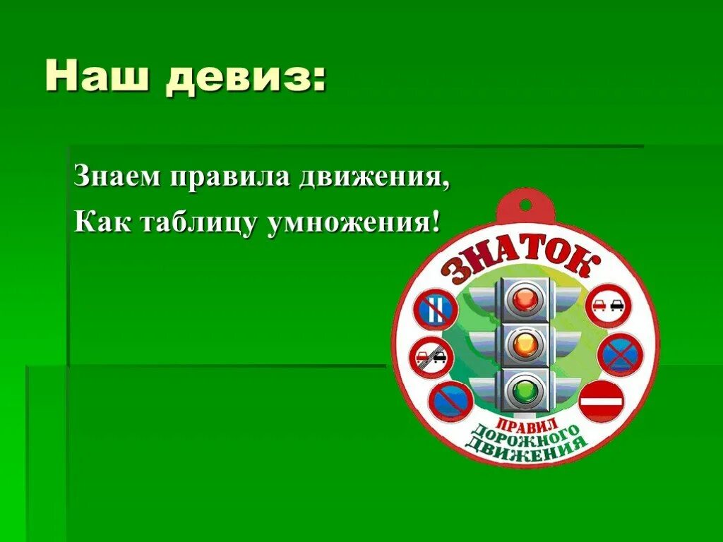 Правило слоган. Название и девиз команды по ПДД. Название команды по ПДД. ПДД девиз и название команды. Девизы команд ПДД.