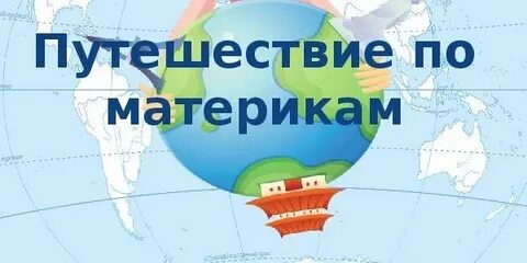Вопросы по материкам