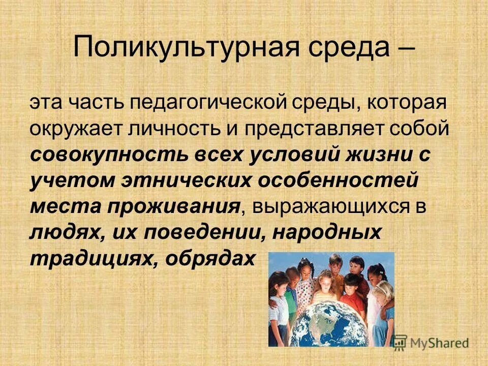 Формирование навыков поведения в поликультурной среде
