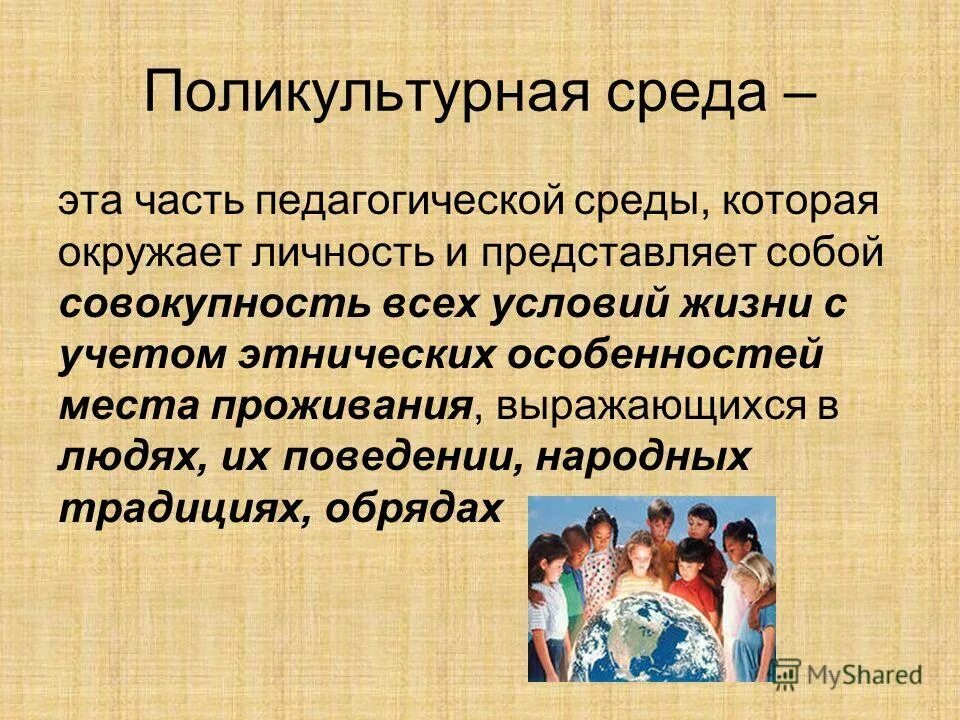 Эта среда носит название. Поликультурная образовательная среда это. Поликультурная среда в школе. Поликультурная образовательная среда в ДОУ. Средства формирования поликультурной среды.