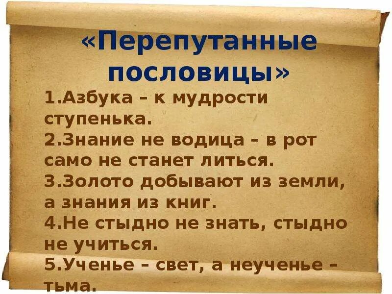Пословицы и поговорки о языке и речи. Пословицы про знание языков. Пословицы на тему самообразование. Пословицы об учении. Пословицы и поговорки о языке.
