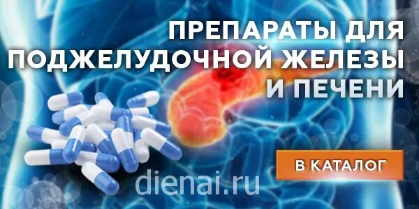 Препараты для поджелудочной. Лекарство для поджелудки. Для печени и поджелудочной железы препараты. Таблетки от поджелудочной железы.