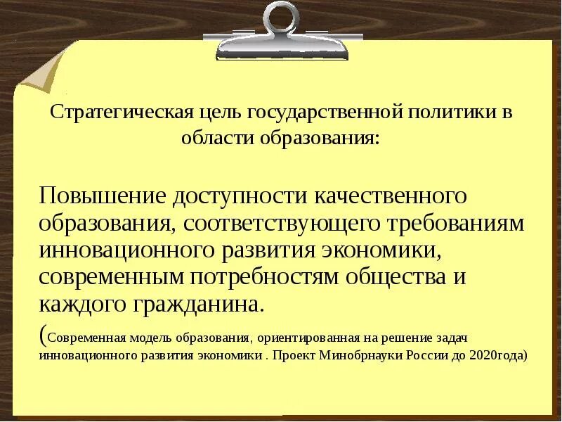 Какова была государственная. Стратегическая цель государственной политики. Государственная политика в области образования цели. Задачи государственной политики в области образования. Стратегическая цель гос политики в области образования.