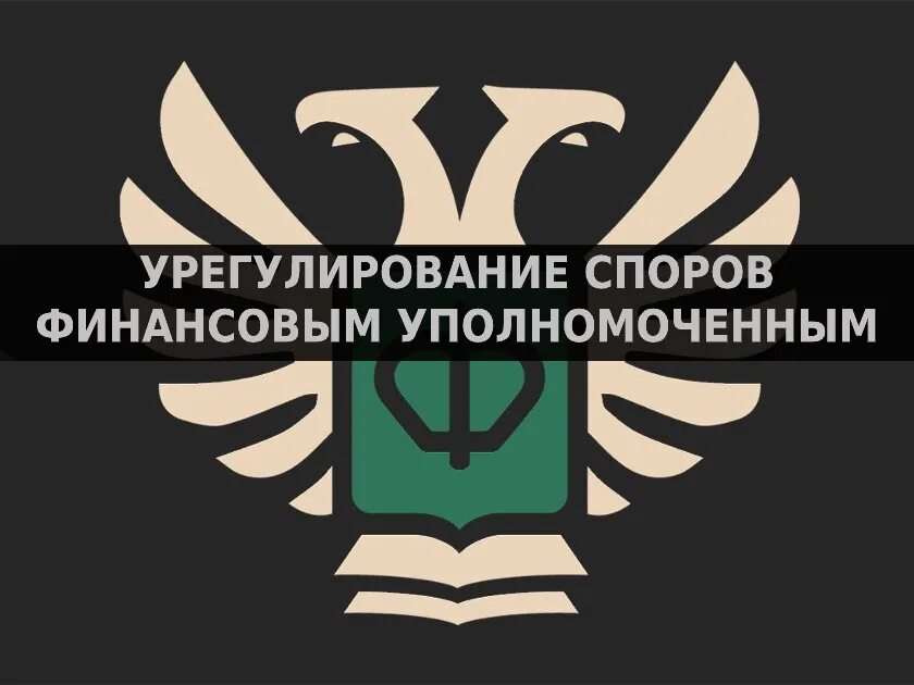 Финансовый уполномоченный логотип. Служба финансового уполномоченного. Служба финансового уполномоченного лого. Службу финуполномоченного. Уполномоченный по финансовым правам человека