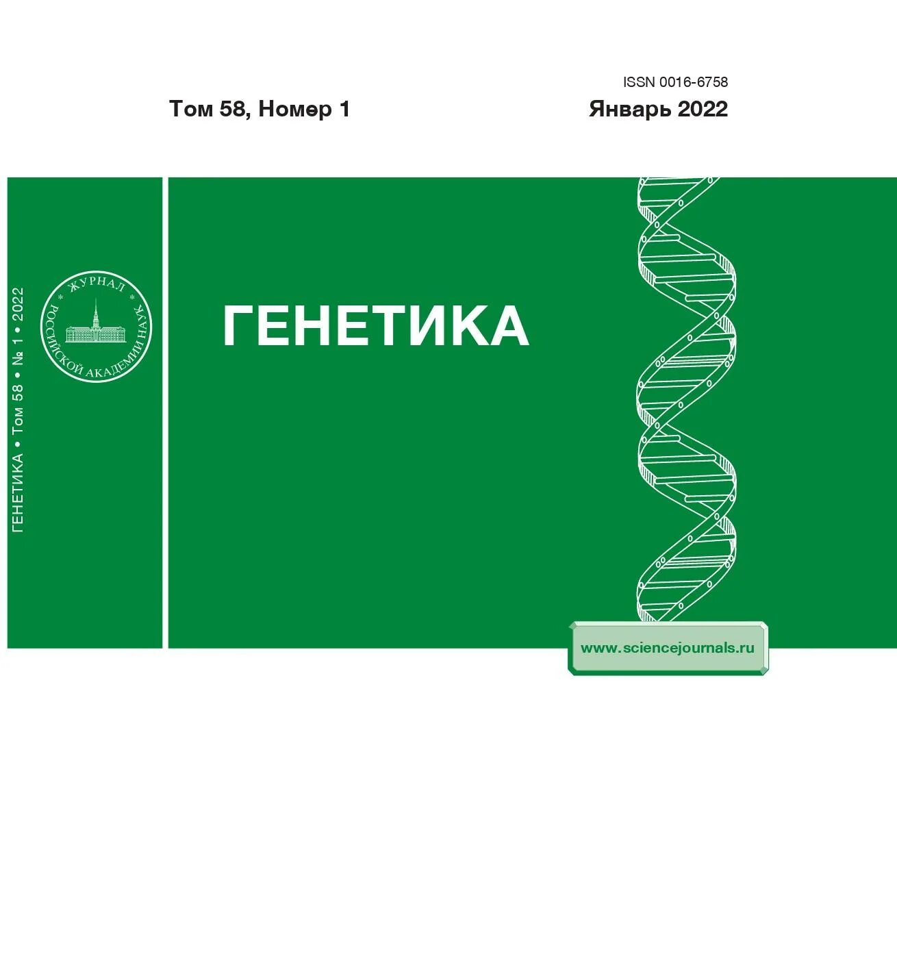 Сайт журнала биология. Журнал генетика. Генетика обложка. Журнал генетической медицины. Журнала медицинская генетика.