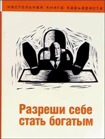 Союн ли разреши себе быть богатым. Книга разреши себе быть богатым. разрешить себе быть богатым.