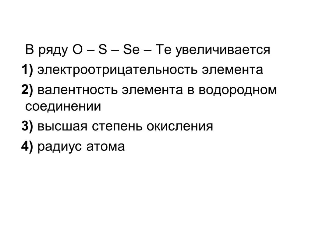 Валентность элемента в водородном соединении. Валентность в водородном соединении. Увеличение валентности в водородном соединении. В ряду s se te. Элементы в водородном соединении валентность 3