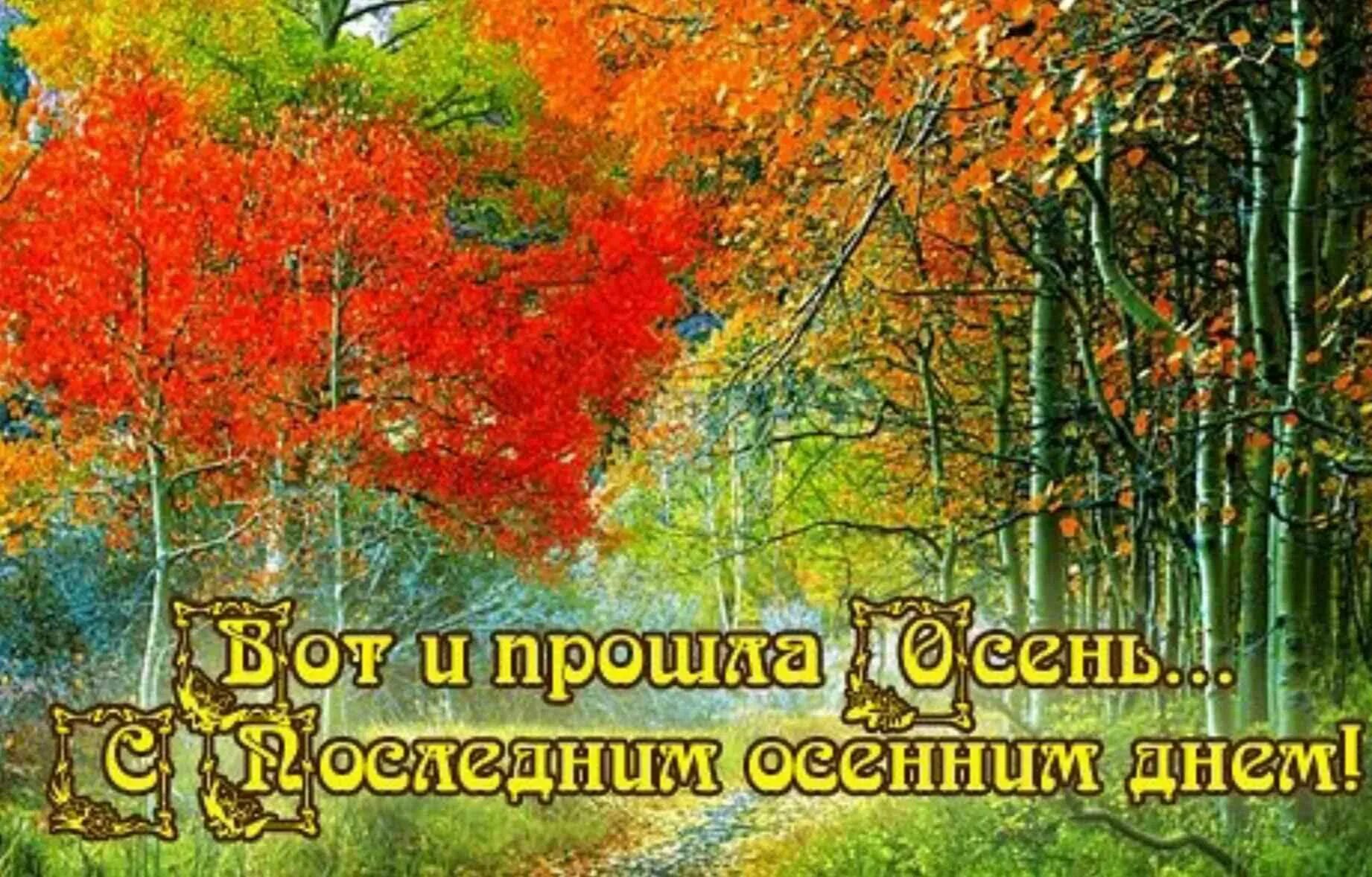 Ноябрь картинки с пожеланиями. С последним днем осени. Поздравления с последним днем осени. Открытки с последним днем осени. Поздравления с последним осенним днем.