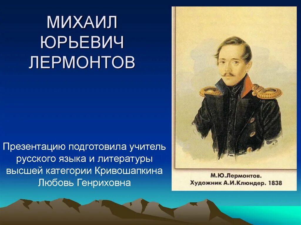 Сон м ю лермонтова. 1. М. Ю. Лермонтов.. М.Ю.Лермонтова 5 класс.