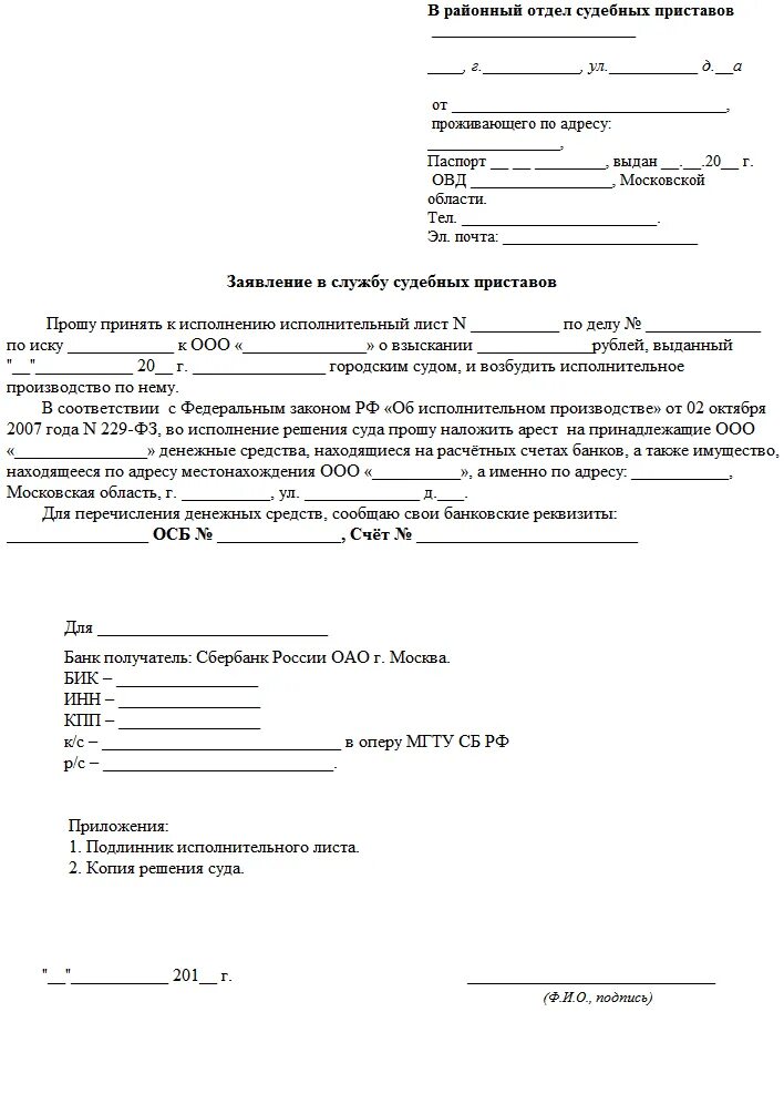 Заявление приставам от должника. Как писать заявление у судебных приставов на взыскание. Заявление в отдел судебных приставов о взыскании денежных средств. Как писать заявление судебным приставам о взыскании долга образец. Заявление приставам о возврате исполнительного листа образец.