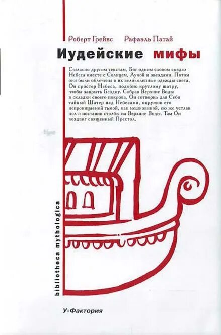 Мифы иудаизма. Древнееврейский миф. Еврейский миф" в славянской культуре. Иудейский миф. Издательство сзкэо / легенды и мифы еврейского народа.