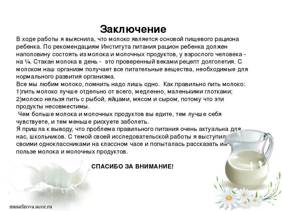 Есть ли польза в молоке. Заключение кисломолочных продуктов. Польза молочных продуктов. Заключение про молоко. Вывод о пользе молока.