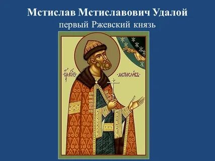Князь удалой