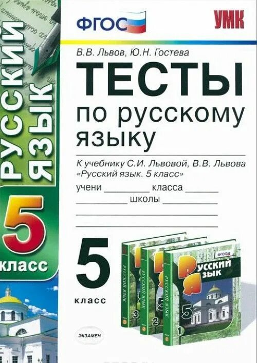 Пройти тест по русскому языку 5 класс. Тест по русскому языку 5 класс. Тесты по русскому языку учебник. Русский язык 5 класс тесты. Тесты по русскому языку 5 класс ФГОС.