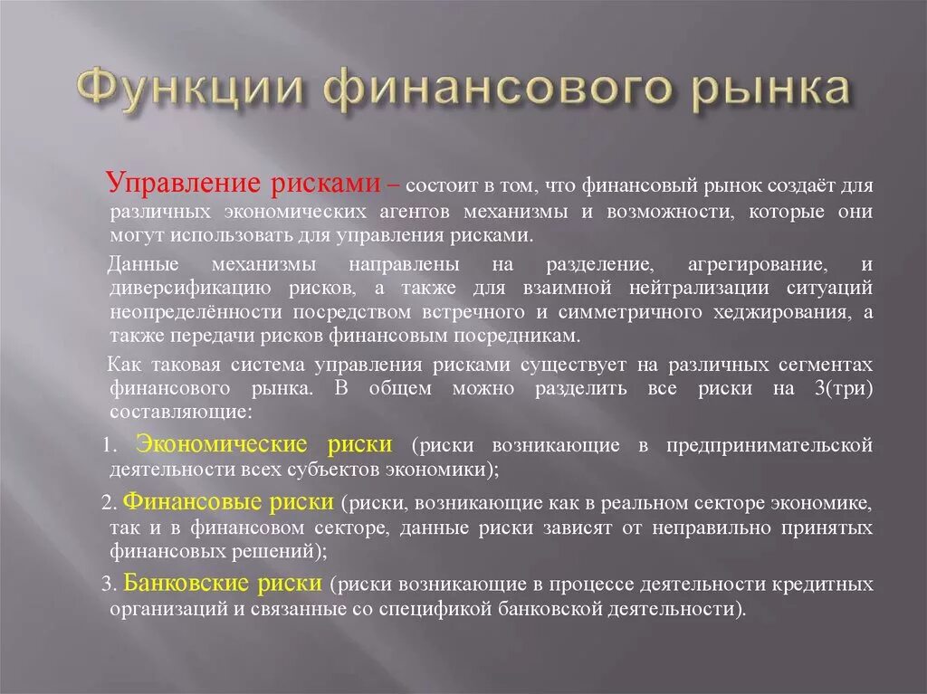 Управление риском состоит в. Возможности финансового рынка. Функции финансового рынка. Финансовые рынки и финансовые институты. Функции финансового рынка в экономике.