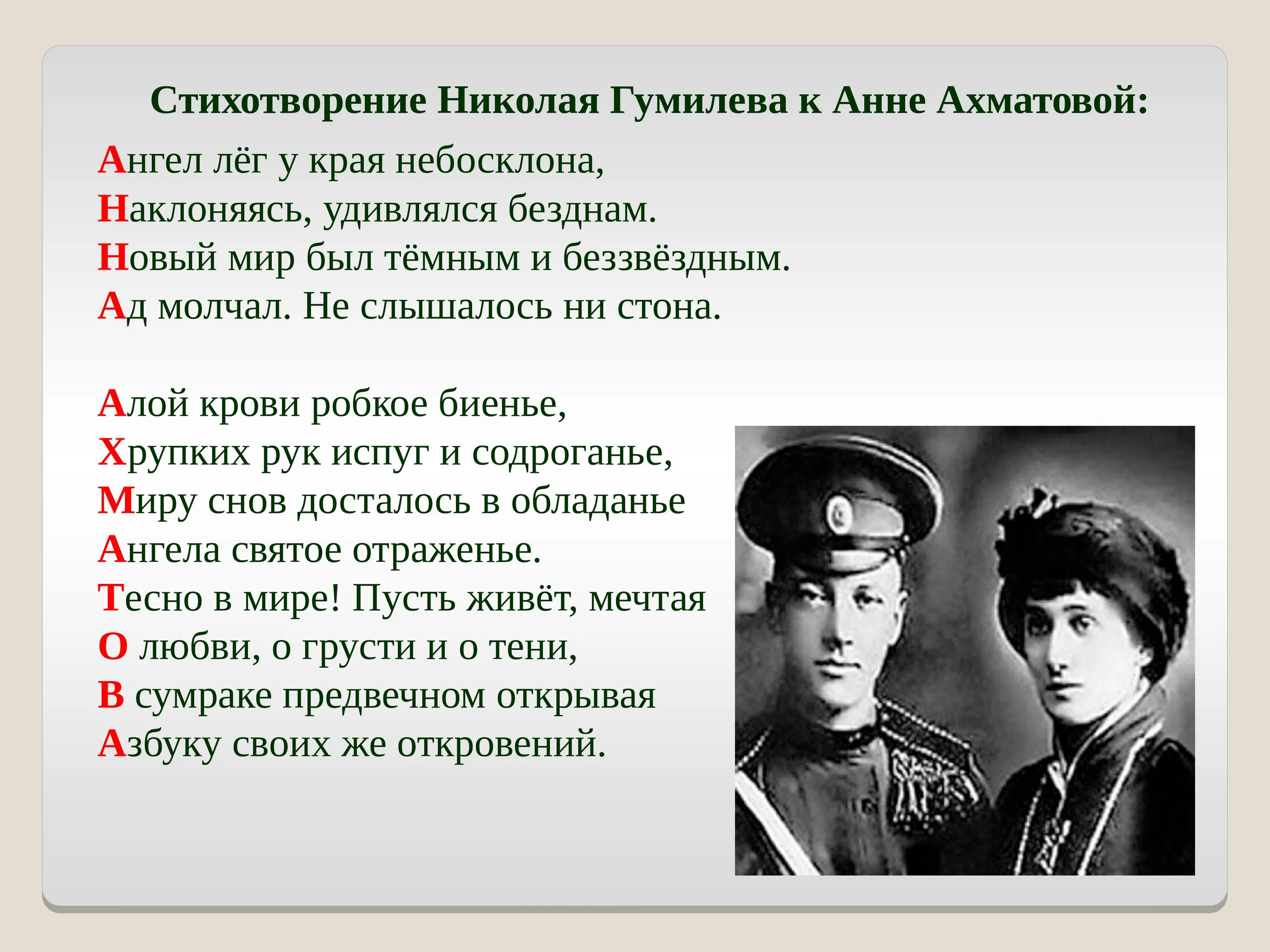 Анализ стихотворений н гумилева. Н. Гумилев акростих. Ахматова и Гумилев.