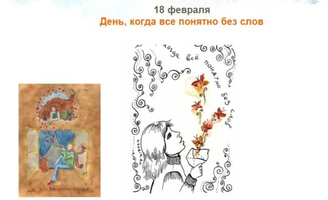 Рисунки текстом 18. День когда всё понятно без слов картинка. День когда все понятно без слов 18 февраля. 18 Февраля день когда понятно без слов картинки. Открытки день когда все понятно без слов.