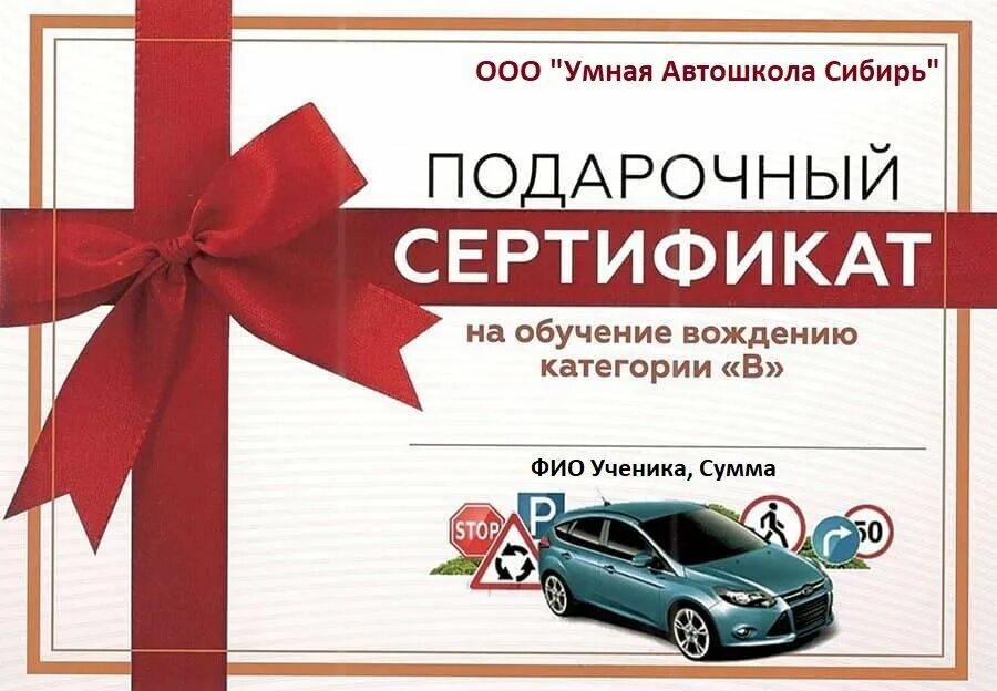 Скидки на покупку автомобиля в 2024. Сертификат в автошколу. Подарочный сертификат на вождение автомобиля. Подарочный сертификат от автошколы. Подарочны йсертификта.