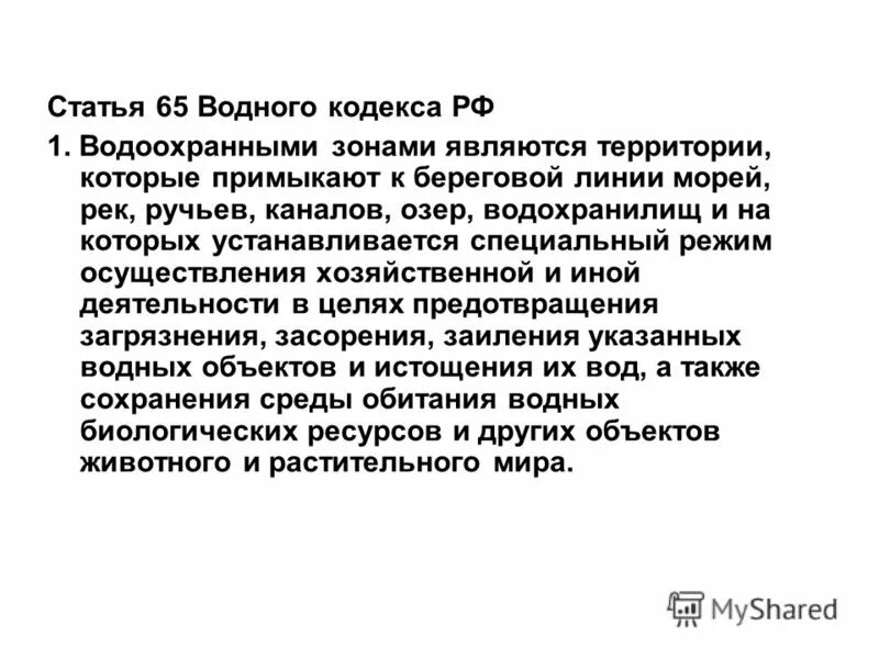 Ширина водоохранной зоны моря. Что не запрещено в водоохранных зонах водных объектов. Береговая полоса водного объекта. Водный кодекс статья 65 водоохранные зоны. Размер водоохранной зоны.