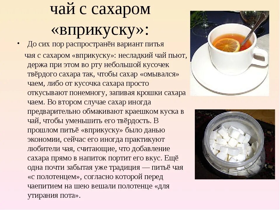 Почему чай сладкий. Пьёт чай для ВП. Сахар в прикуску с чаем. Пить чай вприкуску. Пить чай с сахаром.
