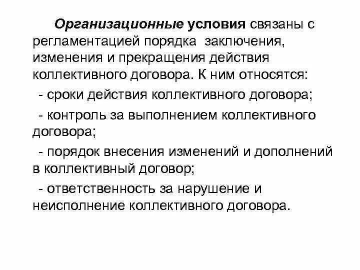 Порядок изменения коллективных договоров. Порядок изменения, дополнения и прекращения коллективного договора.. Условия прекращения коллективного договора. . Заключение, изменение и действие соглашения. Коллективный договор прекращает свое действие….