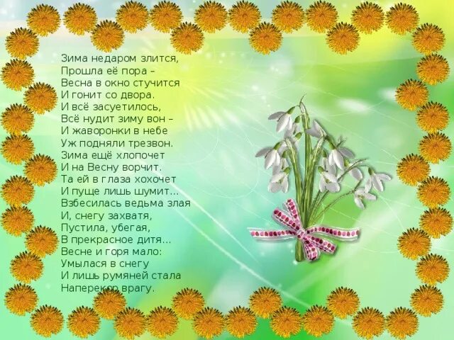 Стих недаром зима злится прошла ее пора. Стих недаром зима злится прошла ее пора
