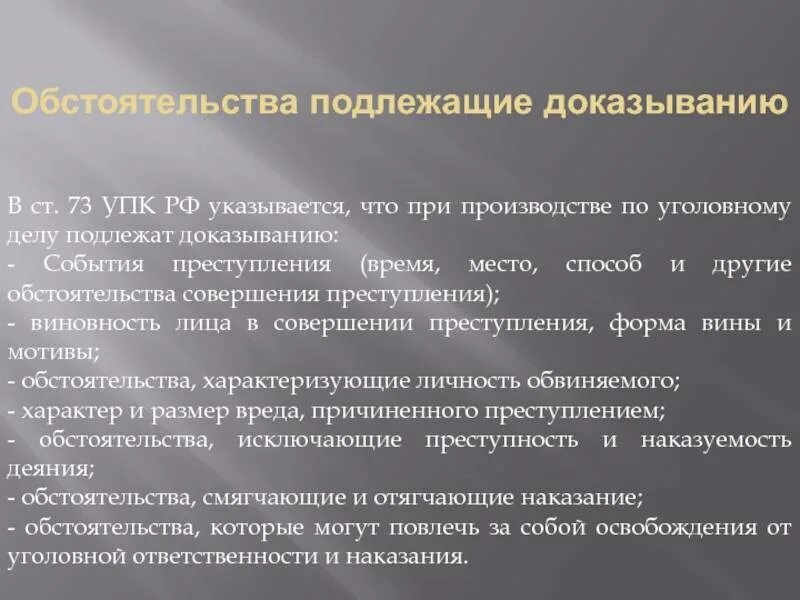 Ст 73 УПК. Статья 73 УПК РФ. Обстоятельства подлежащие доказыванию. Обстоятельства подлежащие доказыванию УПК.