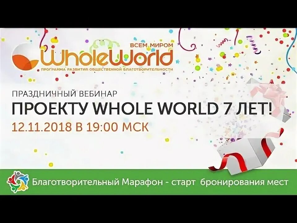 Лого WHOLEWORLD благотворительный марафон.