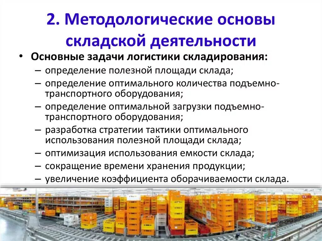 Организация логистического склада. Логистика складирования задачи. Складирование , логистика складирования. Логистические задачи склада. Основные складские логистические операции.