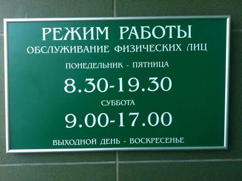 Время работы клиент банка. Расписание работы банков. режим работы. часы работы. сбербанк суббота.