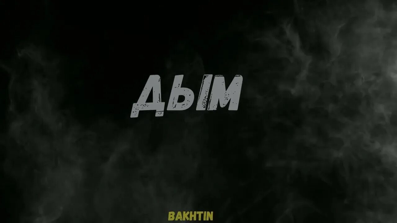 Bakhtin - дым. Бахтин дым текст. Дым - Bakhtin обложка.