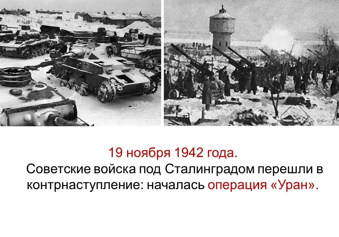 Операция марс сталинградская битва. Сталинградская битва (1942-1943 годы). Сталинградская битва (17 июля 1942 года - 2 февраля 1943 года). Сталинградская битва июль 1942г. Сталинградская битва лето 1942 года.