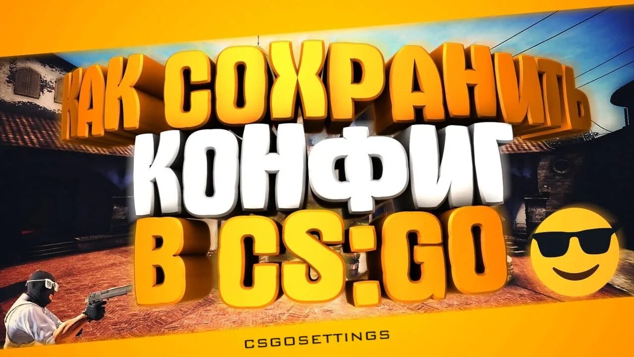 Куда сохраняется конфиг. Как сохранить конфиг. как сохранить конфиг в cs go. как сохранить свой конфиг в кс го. как запустить конфиг.