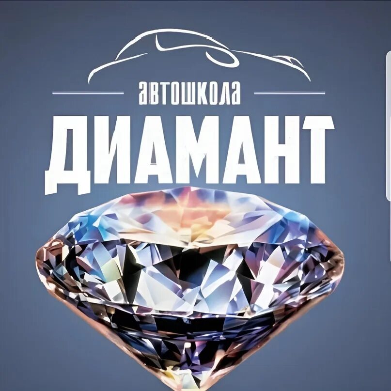 Автошкола диамант. Автошкола диамант. Диамант автошкола. Автошкола истра. Автошкола истра.
