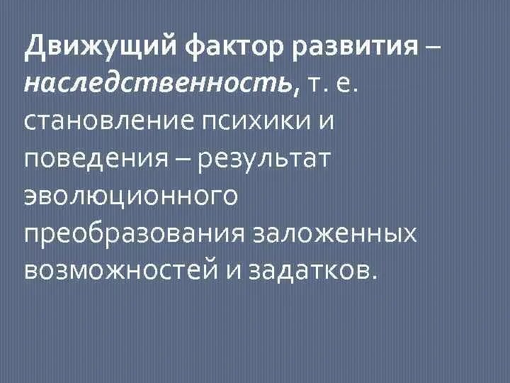 Движущие факторы эволюции. Движущие факторы эволюции по Дарвину. Наследственность и изменчивость движущие силы эволюции. Теория созревания.