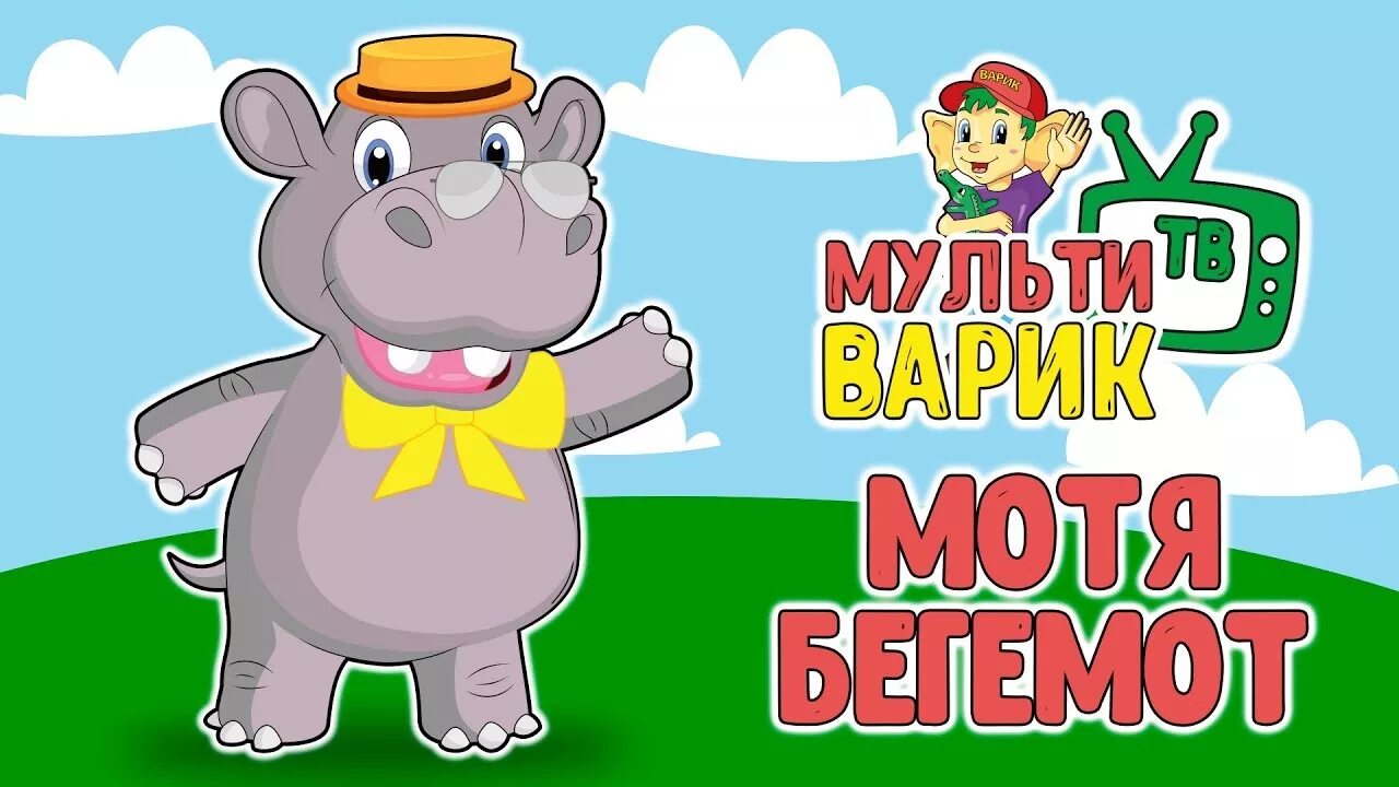 Мультиварик тв клипы. Мотя бегемот. бегемотик мотя мультфильм. мультиварик тв. мотя бегемот песенка.
