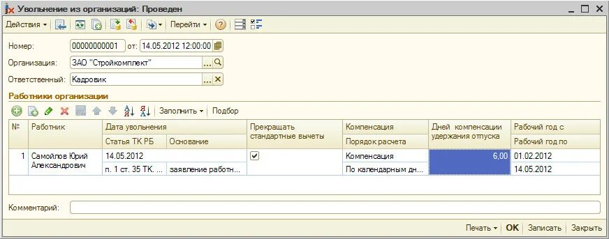 Уволенный в списке работников в 1с. Увольнение сотрудника в 1с камин. 1 С кадры 8.2 увольнение. Увольнения в программе камин. Увольнение сотрудника в 1с