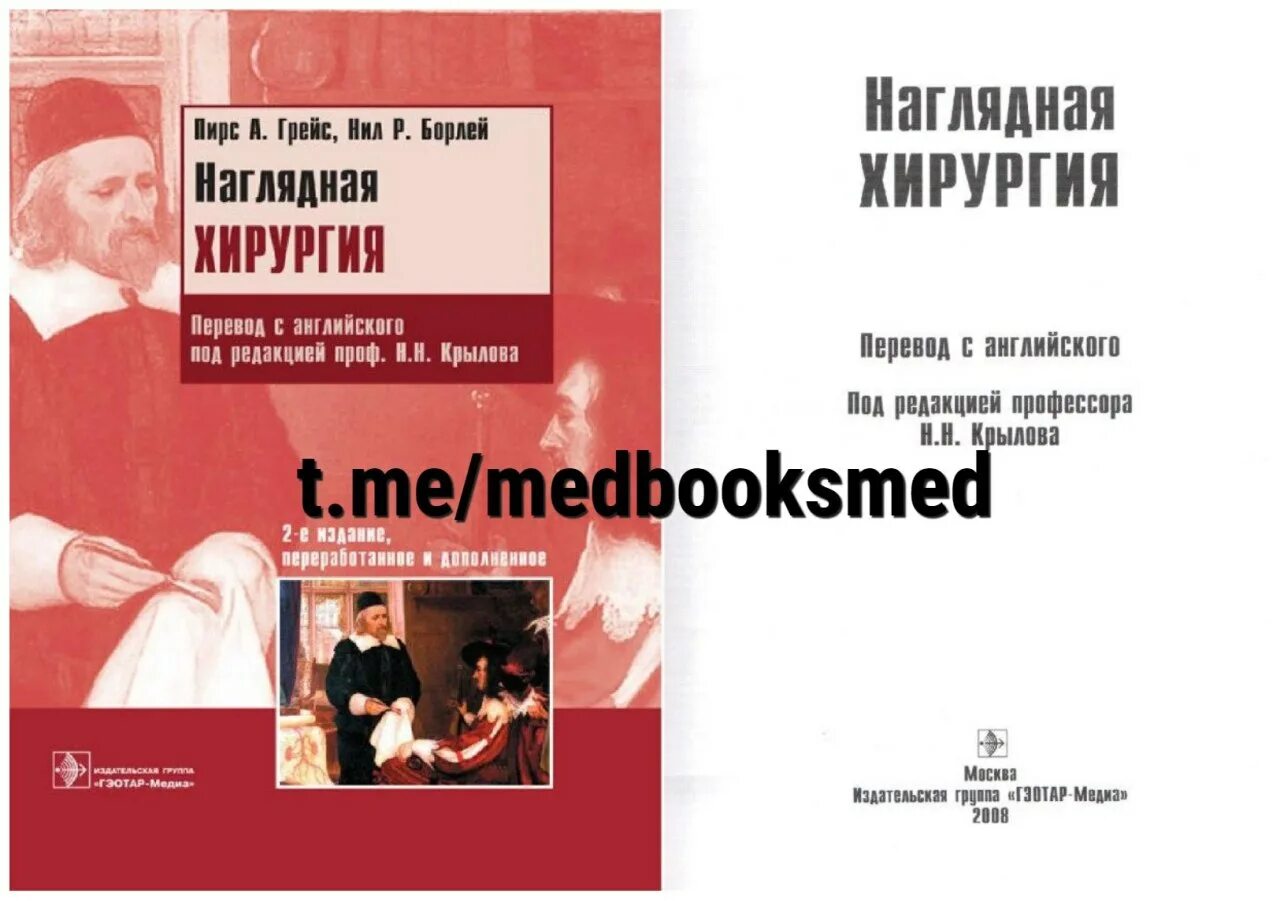 Наглядная хирургия Грейс. Наглядная хирургия под редакцией Крылова. Наглядная хирургия Грейс Пирс Борлей.