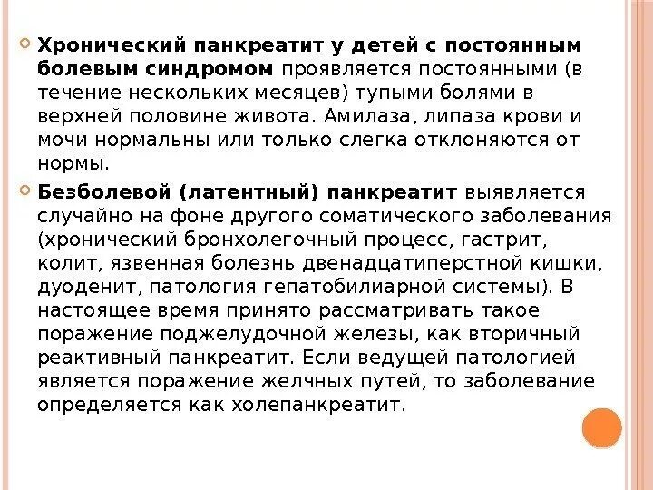 Хронический панкреатит у детей. Реактивный панкреатит у детей. Панкреатит симптомы у детей. Реактивный панкреатит у детей симптомы. Реактивный панкреатит лечение