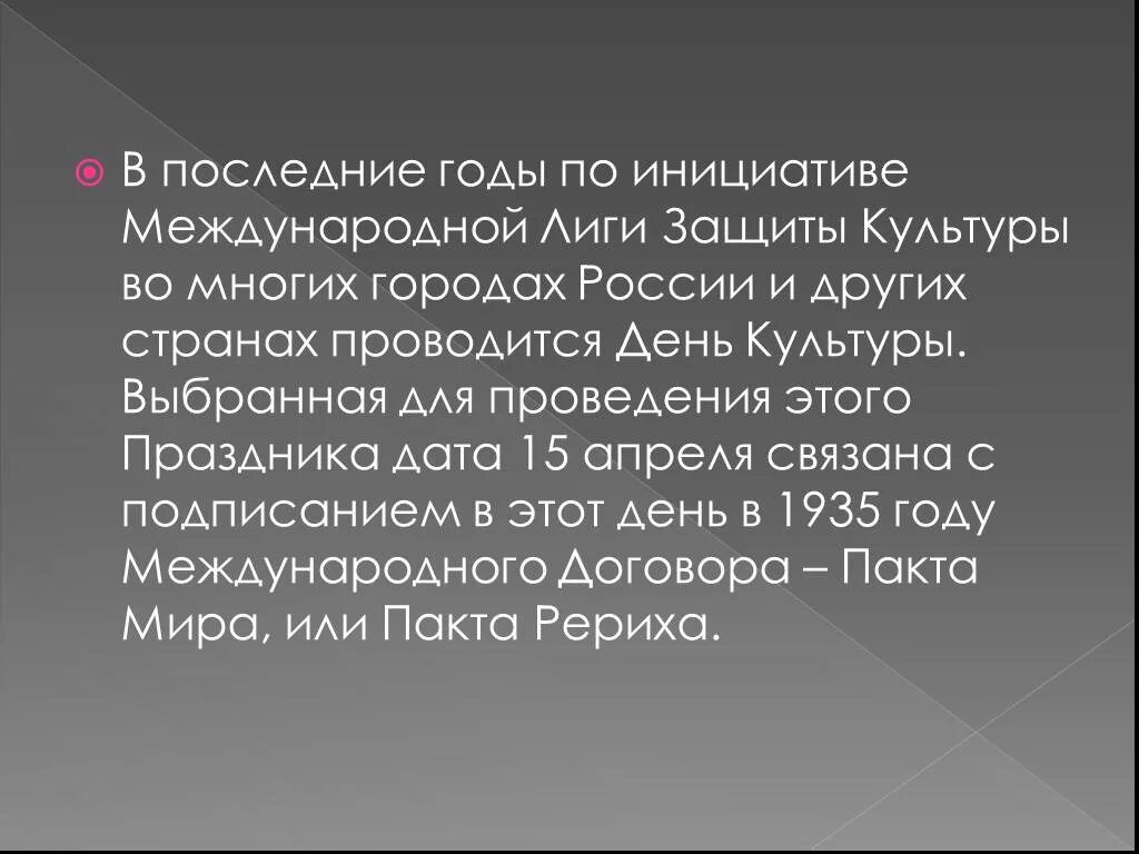 Всемирный день культуры. Всемирный день культуры 15 апреля. 15 Апреля отмечается Международный день культуры.. День культуры 15 апреля презентация. 15 апреля всемирный день искусства