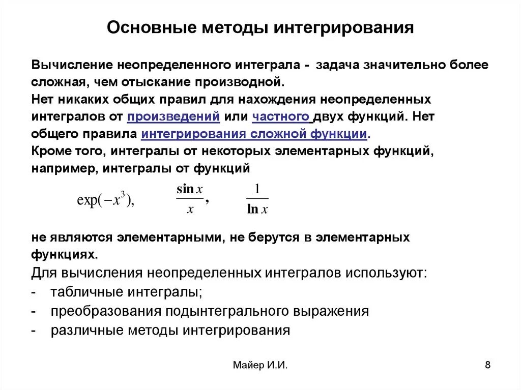 Путем интегрирование. Интегральное исчисление неопределенный интеграл. Методы вычисления. Способы вычисления неопределенного интеграла. Основные методы интегрирования неопределенного интеграла. Перечислите методы вычисления неопределенного интеграла..