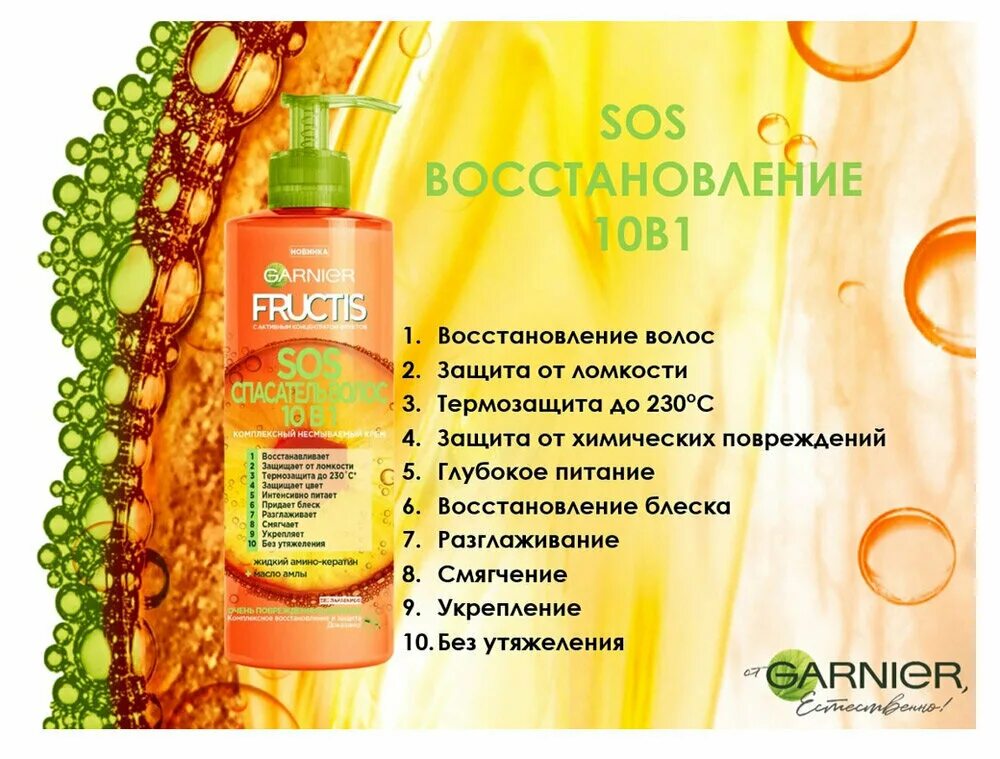 Фруктис кератин сос 10 в 1. Фруктис спасатель волос sos 10в1. крем для волос garnier fructis sos спасатель волос 10 в 1. гарньер фруктис несмываемый крем 10 в 1. крем для волос 10 в 1 garnier fructis спасатель sos несмываемый.