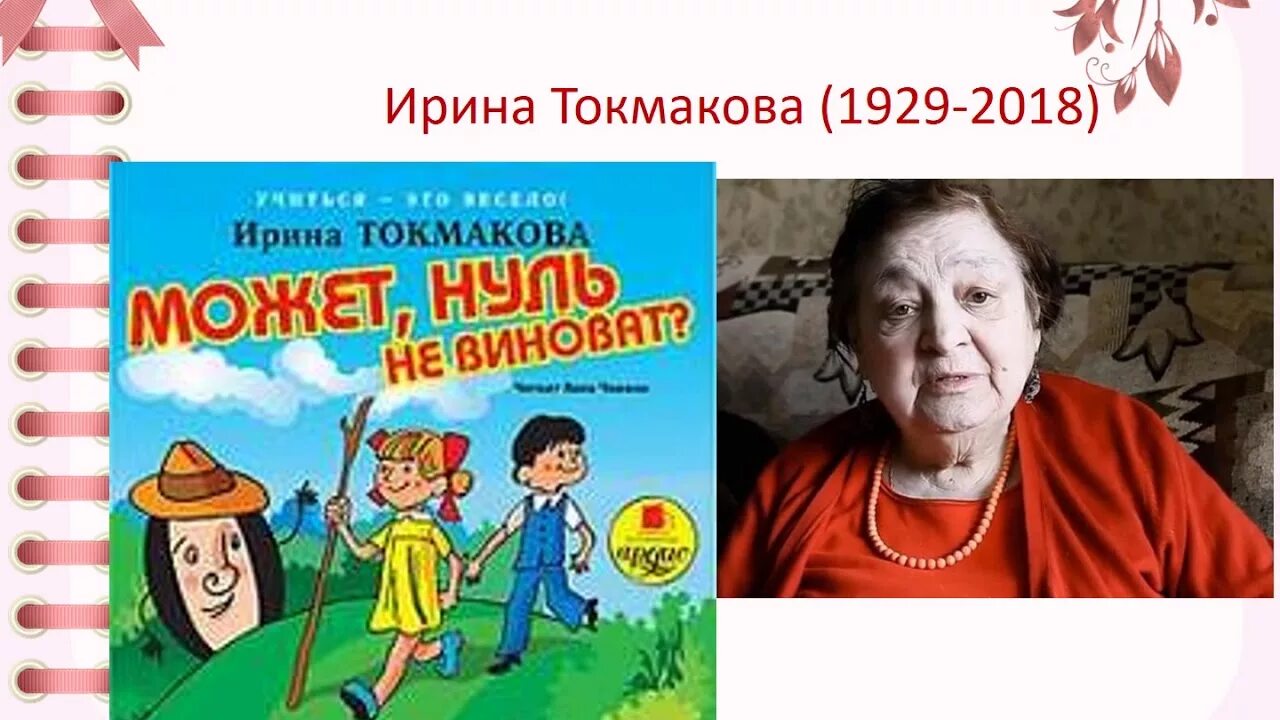 95 лет токмаковой