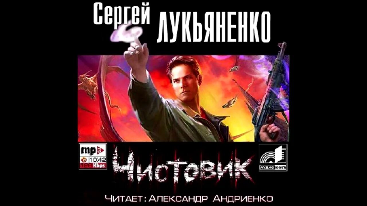 Книга лукьяненко чистовик