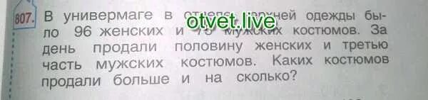 В универмаге за день продали. В магазине было 96 женских и 750 мужских костюмов. В магазине было 96 женских и 750 мужских костюмов за месяц продали. В универмаге за день продали 50. В универмаге за день продали 52