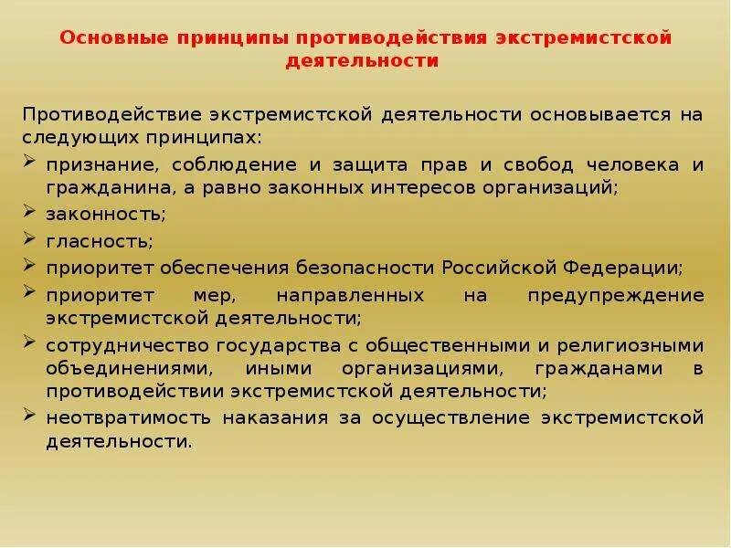 Направления информационного противодействия терроризму. Основные принципы противодействия терроризму. Основные принципы противодействия экстремизму. Принципы противодействия экстремистской деятельности. Основные принципы противодействия экстремистской деятельности.