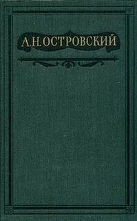 Пьеса островского семейная картина